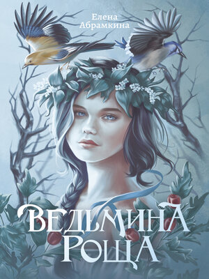 cover image of Ведьмина роща